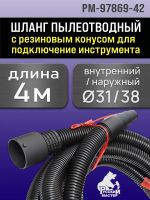 Шланг для пылесоса Русский Мастер (4м; 31мм) с резиновым конусным наконечником фото №1
