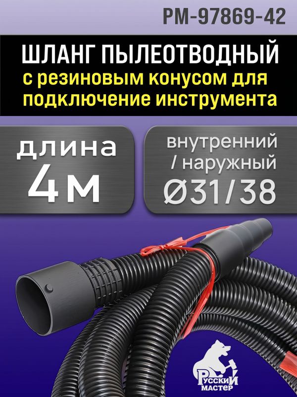 Шланг для пылесоса Русский Мастер (4м; 31мм) с резиновым конусным наконечником фото №1