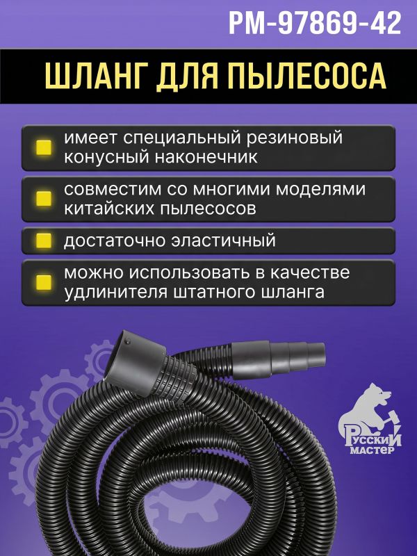 Шланг для пылесоса Русский Мастер (4м; 31мм) с резиновым конусным наконечником фото №3