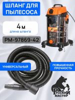 Шланг для пылесоса Русский Мастер (4м; 31мм) с резиновым конусным наконечником фото №6