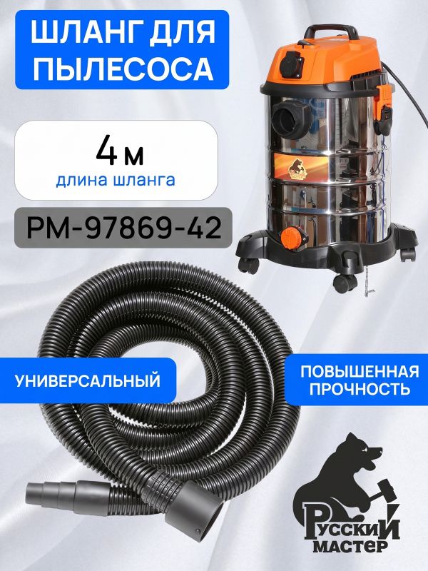 Шланг для пылесоса Русский Мастер (4м; 31мм) с резиновым конусным наконечником фото №6