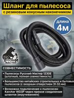 Шланг для пылесоса Русский Мастер (4м; 31мм) с резиновым конусным наконечником фото №7