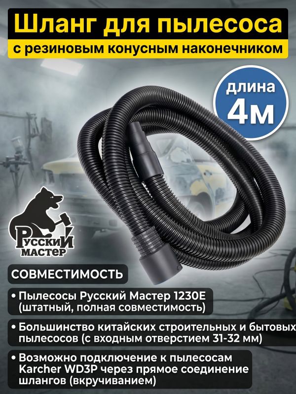 Шланг для пылесоса Русский Мастер (4м; 31мм) с резиновым конусным наконечником фото №7