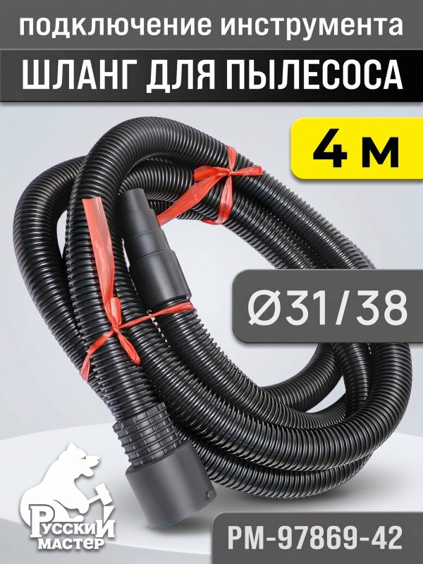 Шланг для пылесоса Русский Мастер (4м; 31мм) с резиновым конусным наконечником