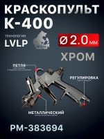 Краскопульт Русский Мастер K-400 (2,0мм) РМ-383694 верхний бачок (195л/мин, 1.5-2.5бар) фото №3