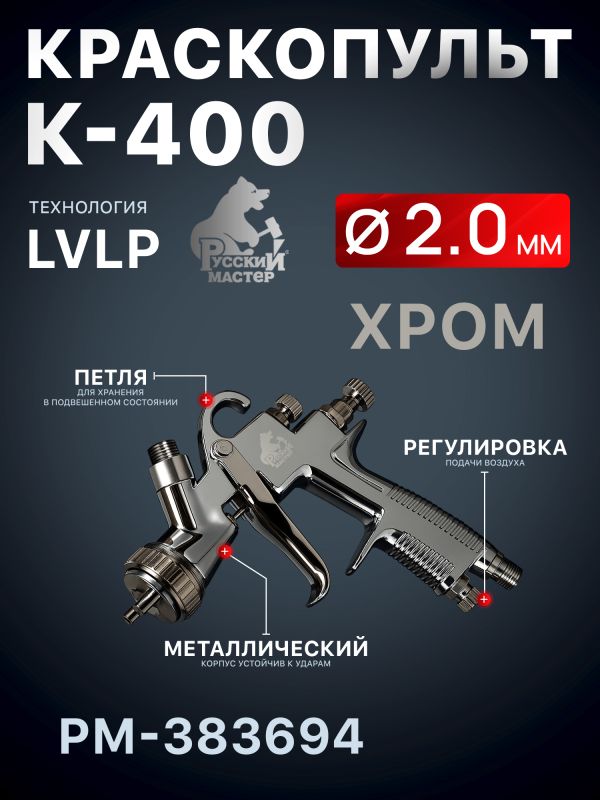 Краскопульт Русский Мастер K-400 (2,0мм) РМ-383694 верхний бачок (195л/мин, 1.5-2.5бар) фото №3