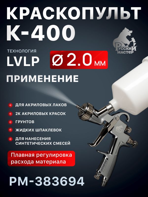 Краскопульт Русский Мастер K-400 (2,0мм) РМ-383694 верхний бачок (195л/мин, 1.5-2.5бар) фото №4