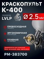 Краскопульт Русский Мастер K-400 (2,5мм) РМ-383700 верхний бачок (195л/мин, 1.5-2.5бар) фото №1