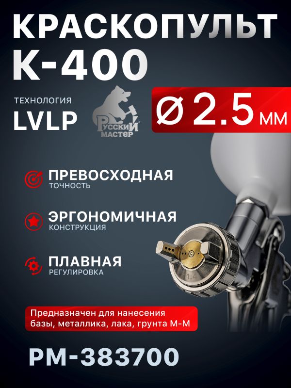 Краскопульт Русский Мастер K-400 (2,5мм) РМ-383700 верхний бачок (195л/мин, 1.5-2.5бар) фото №1