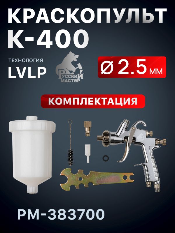 Краскопульт Русский Мастер K-400 (2,5мм) РМ-383700 верхний бачок (195л/мин, 1.5-2.5бар) фото №2