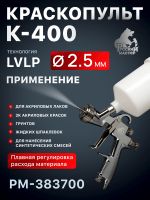 Краскопульт Русский Мастер K-400 (2,5мм) РМ-383700 верхний бачок (195л/мин, 1.5-2.5бар) фото №4