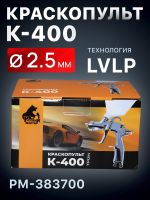 Краскопульт Русский Мастер K-400 (2,5мм) РМ-383700 верхний бачок (195л/мин, 1.5-2.5бар) фото №5