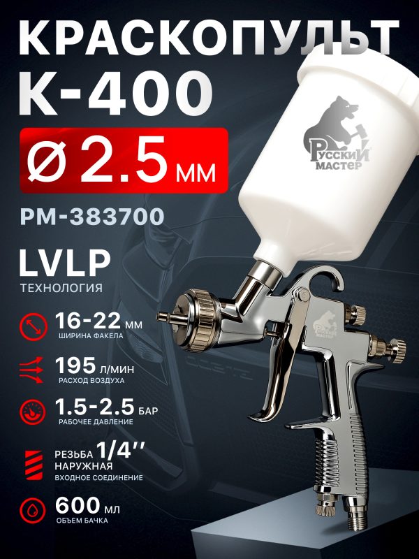 Краскопульт Русский Мастер K-400 (2,5мм) РМ-383700 верхний бачок (195л/мин, 1.5-2.5бар)