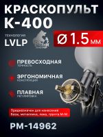 Краскопульт Русский Мастер K-400 (1,5мм) РМ-14962 верхний бачок (195л/мин, 1.5-2.5бар) фото №1