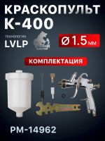 Краскопульт Русский Мастер K-400 (1,5мм) РМ-14962 верхний бачок (195л/мин, 1.5-2.5бар) фото №2
