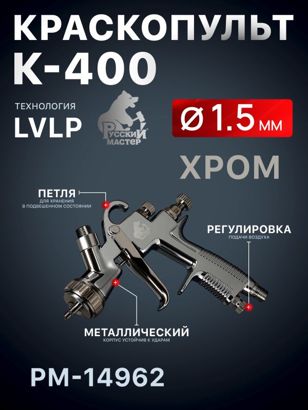 Краскопульт Русский Мастер K-400 (1,5мм) РМ-14962 верхний бачок (195л/мин, 1.5-2.5бар) фото №3