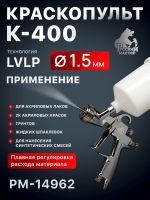 Краскопульт Русский Мастер K-400 (1,5мм) РМ-14962 верхний бачок (195л/мин, 1.5-2.5бар) фото №4