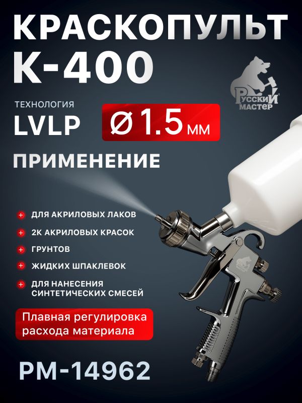 Краскопульт Русский Мастер K-400 (1,5мм) РМ-14962 верхний бачок (195л/мин, 1.5-2.5бар) фото №4