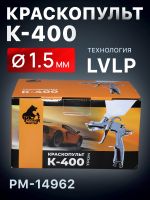 Краскопульт Русский Мастер K-400 (1,5мм) РМ-14962 верхний бачок (195л/мин, 1.5-2.5бар) фото №5