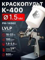 Краскопульт Русский Мастер K-400 (1,5мм) РМ-14962 верхний бачок (195л/мин, 1.5-2.5бар)
