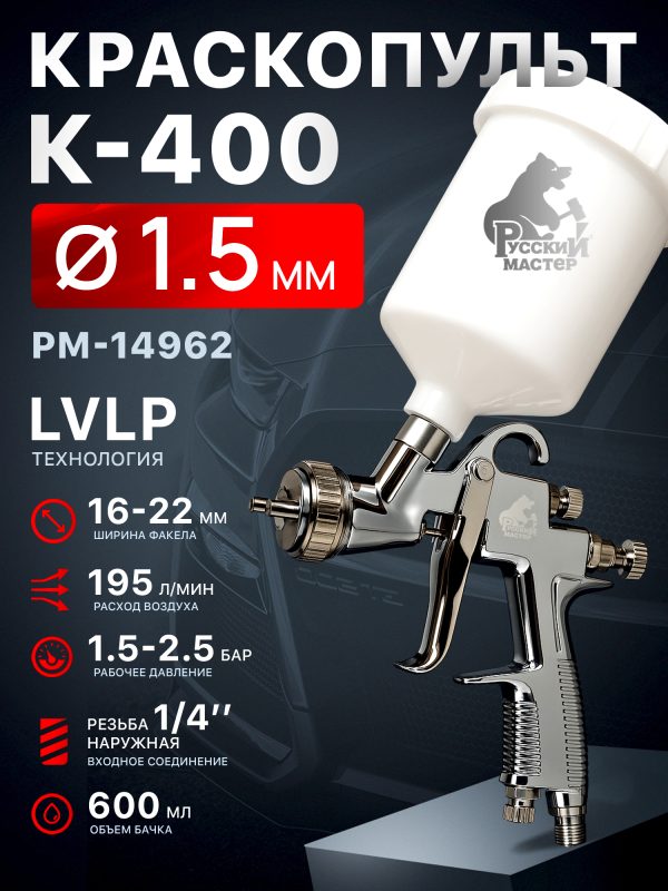 Краскопульт Русский Мастер K-400 (1,5мм) РМ-14962 верхний бачок (195л/мин, 1.5-2.5бар)