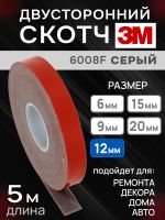 Скотч двухсторонний 3M 6008F (12мм x 5м) акриловый (0.8мм) серый / монтажная клейкая лента для авто фото №1