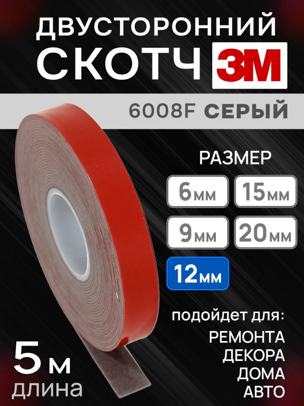 Скотч двухсторонний 3M 6008F (12мм x 5м) акриловый (0.8мм) серый / монтажная клейкая лента для авто фото №1