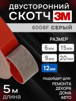 Скотч двухсторонний 3M 6008F (12мм x 5м) акриловый (0.8мм) серый / монтажная клейкая лента для авто фото №2
