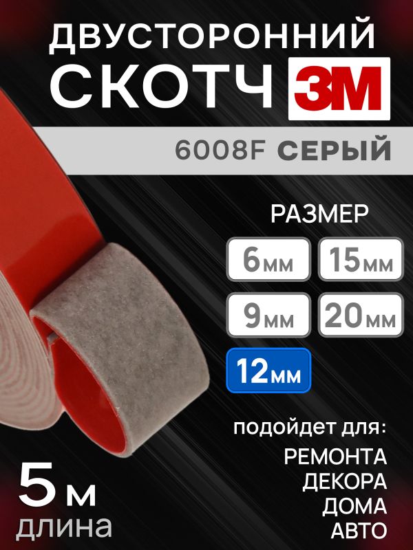 Скотч двухсторонний 3M 6008F (12мм x 5м) акриловый (0.8мм) серый / монтажная клейкая лента для авто фото №2