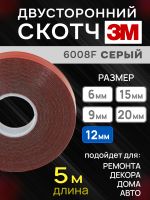 Скотч двухсторонний 3M 6008F (12мм x 5м) акриловый (0.8мм) серый / монтажная клейкая лента для авто фото №3