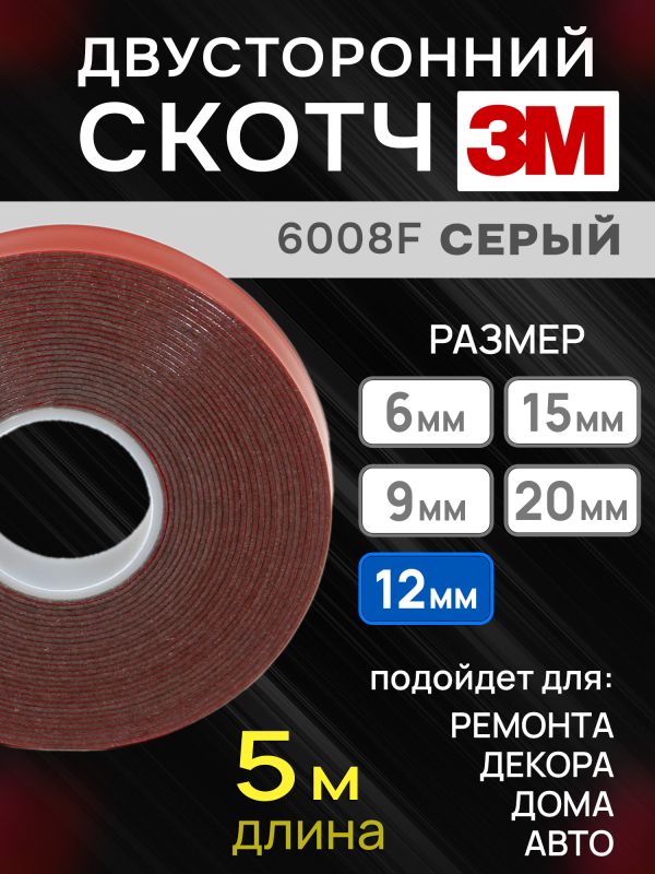 Скотч двухсторонний 3M 6008F (12мм x 5м) акриловый (0.8мм) серый / монтажная клейкая лента для авто фото №3