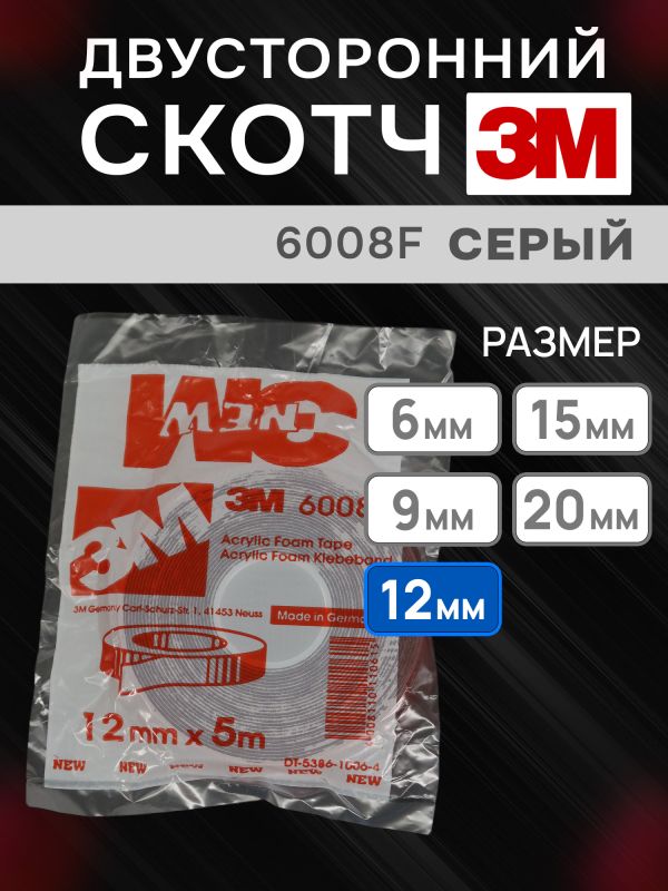 Скотч двухсторонний 3M 6008F (12мм x 5м) акриловый (0.8мм) серый / монтажная клейкая лента для авто фото №4