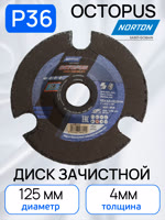 Круг зачистной по металлу (125х4.0мм) Norton Р36 Octopus с прорезями фото №1