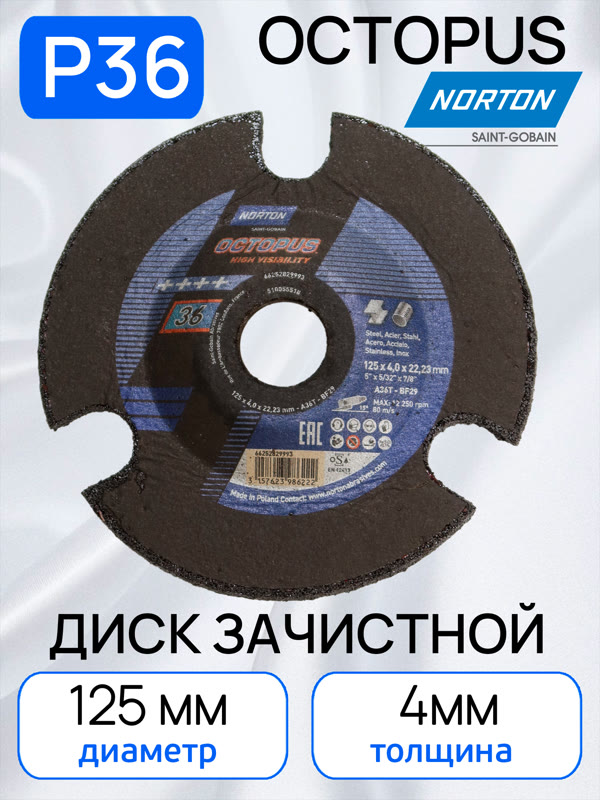 Круг зачистной по металлу (125х4.0мм) Norton Р36 Octopus с прорезями фото №1