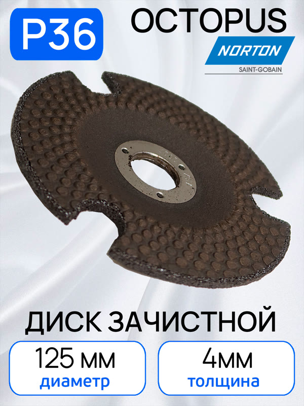 Круг зачистной по металлу (125х4.0мм) Norton Р36 Octopus с прорезями фото №2