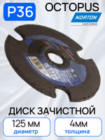 Круг зачистной по металлу (125х4.0мм) Norton Р36 Octopus с прорезями фото №3