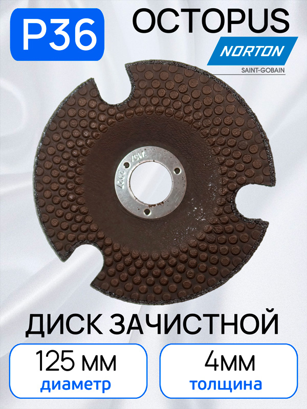 Круг зачистной по металлу (125х4.0мм) Norton Р36 Octopus с прорезями