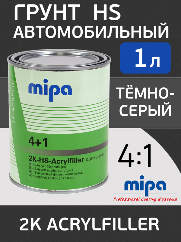 Грунт-наполнитель 2К Mipa Acrylfiller (1л) т.серый 4:1 (без отвердителя H5)