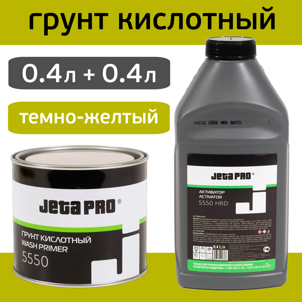 Грунт кислотный 2К JetaPRO 5550 1:1 (0.4л+0.4л) КОМПЛЕКТ темно-желтый, фосфатирующий авторемонтный