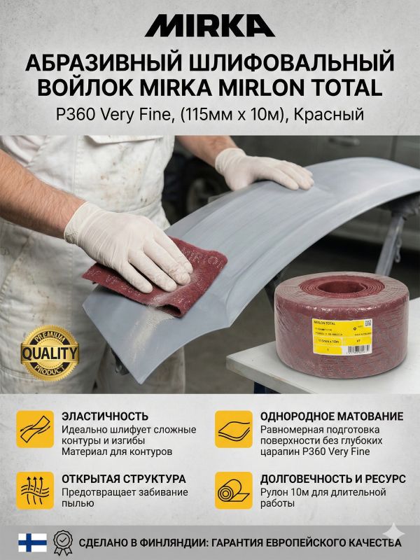 Скотч-брайт Mirka Mirlon Total в рулоне (115мм х 10м) красный Р360 Very Fine фото №1