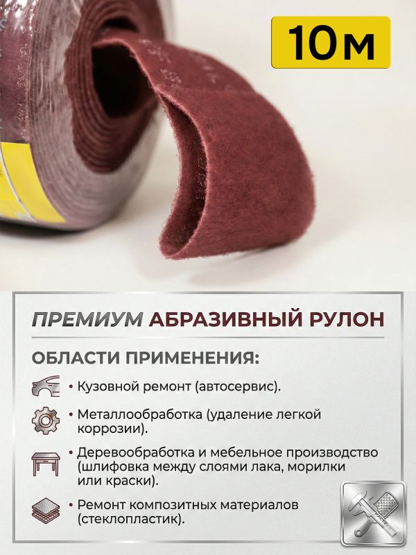 Скотч-брайт Mirka Mirlon Total в рулоне (115мм х 10м) красный Р360 Very Fine фото №2
