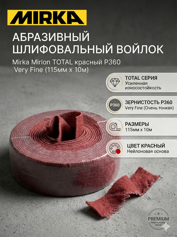 Скотч-брайт Mirka Mirlon Total в рулоне (115мм х 10м) красный Р360 Very Fine фото №8