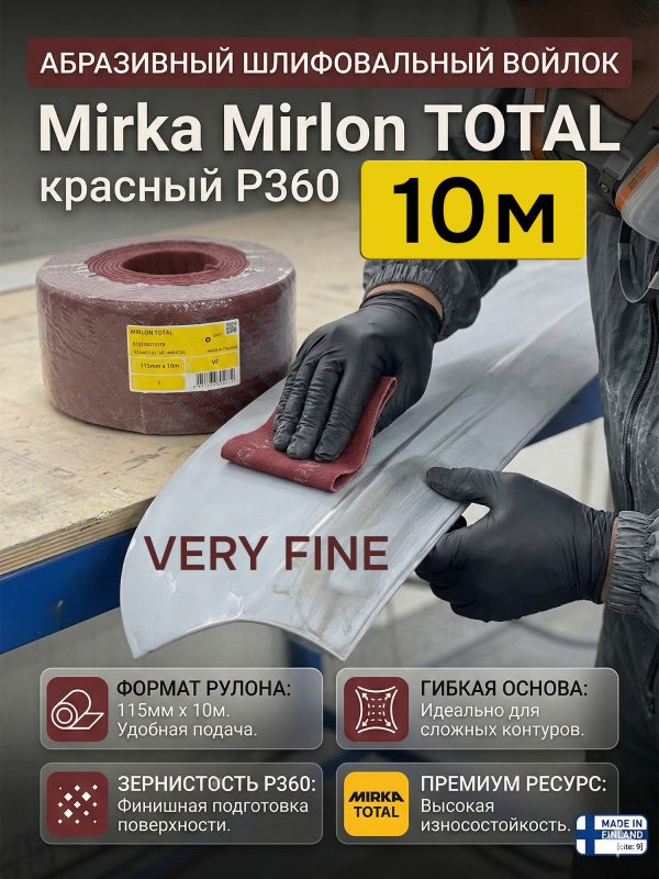 Скотч-брайт Mirka Mirlon Total в рулоне (115мм х 10м) красный Р360 Very Fine