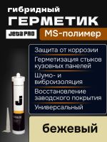 Герметик распыляемый JetaPRO 55920 бежевый (290мл) полимерный гибридный фото №1
