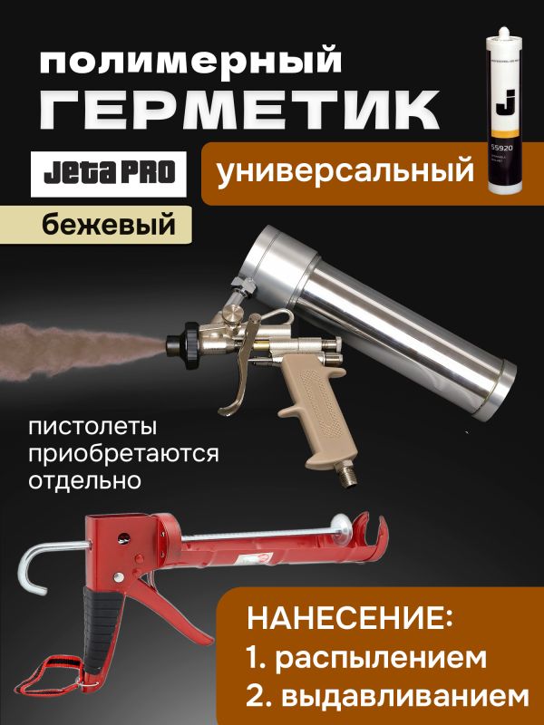 Герметик распыляемый JetaPRO 55920 бежевый (290мл) полимерный гибридный фото №2