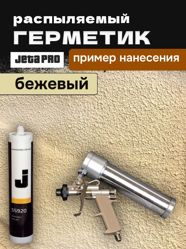 Герметик распыляемый JetaPRO 55920 бежевый (290мл) полимерный гибридный фото №3