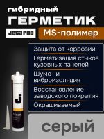 Герметик распыляемый JetaPRO 55920 серый (290мл) полимерный гибридный фото №1