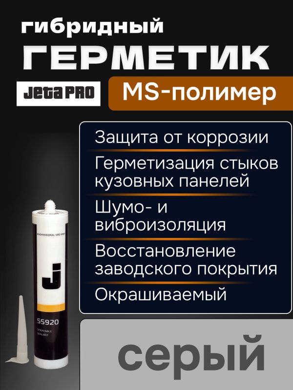 Герметик распыляемый JetaPRO 55920 серый (290мл) полимерный гибридный фото №1