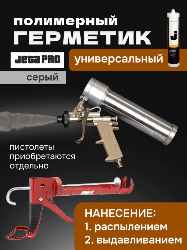 Герметик распыляемый JetaPRO 55920 серый (290мл) полимерный гибридный фото №2
