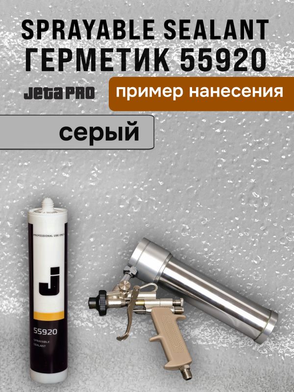 Герметик распыляемый JetaPRO 55920 серый (290мл) полимерный гибридный фото №4